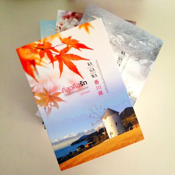 เรียงร้อยด้วยรักสู่ “คางาวะ รักพาไป”