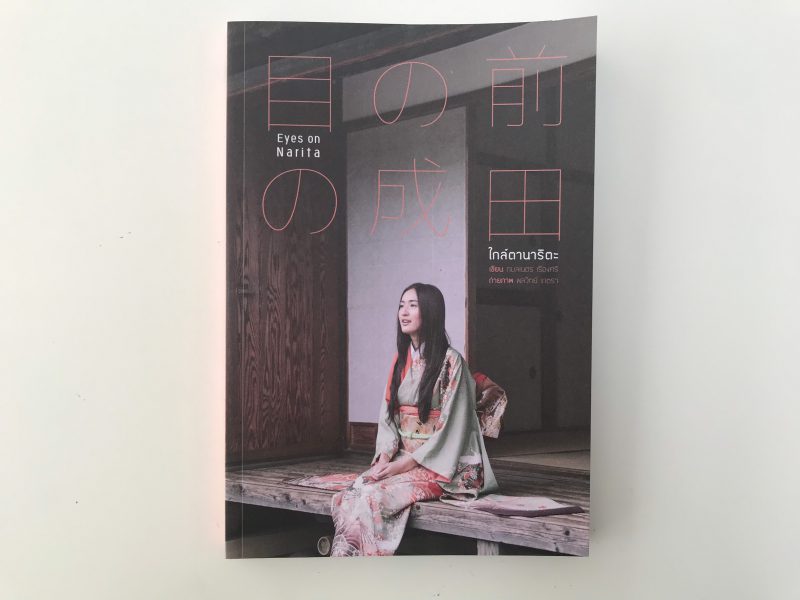 成田市観光プロモーション用写真集の企画、制作