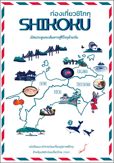 四国オフィシャルガイドブックの制作