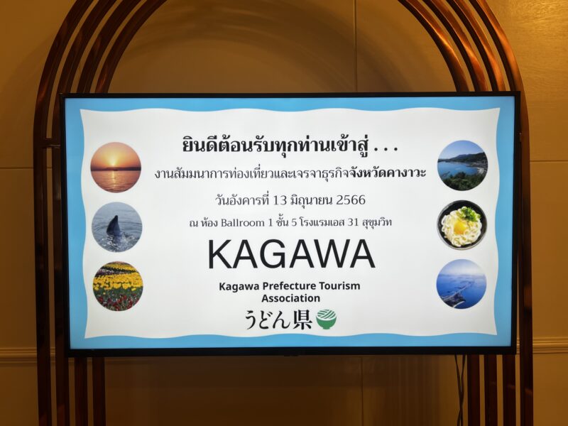 香川県観光セミナー・商談会