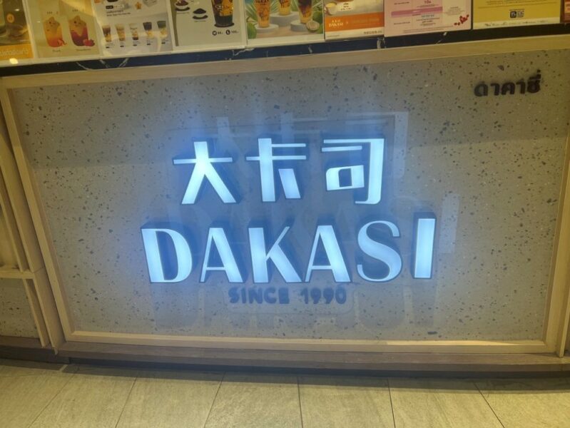 駄菓子じゃない台湾スイーツ