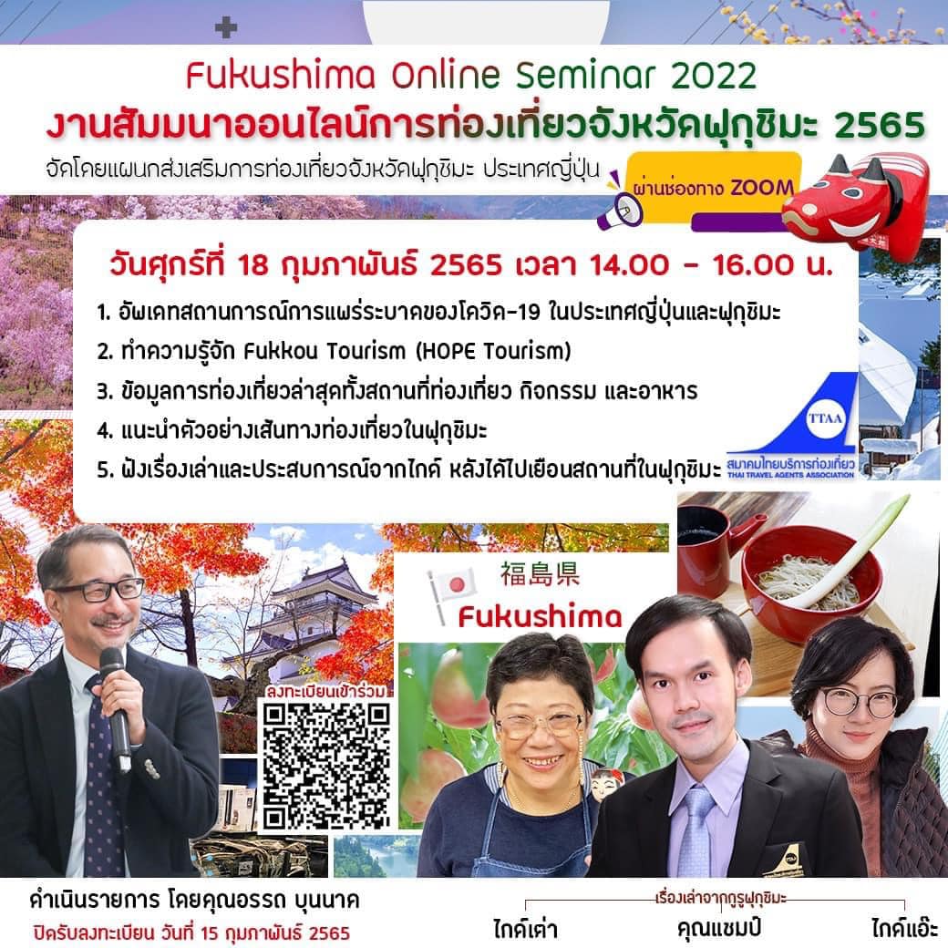 福島県オンラインセミナー