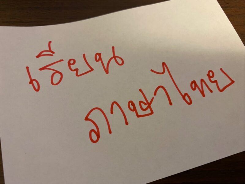タイ語の学習