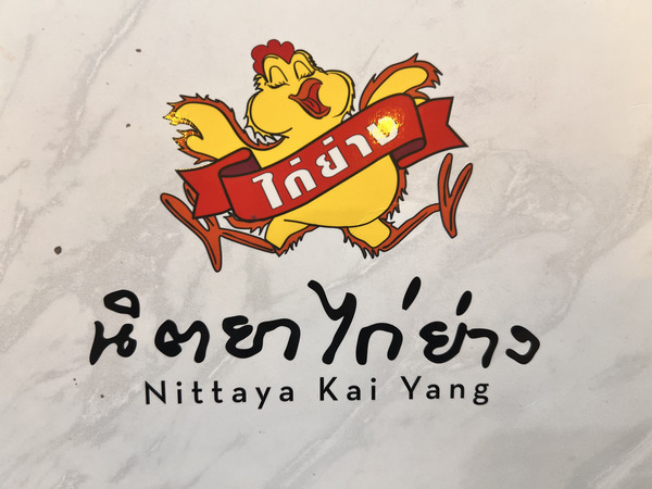 美味しいイサーン料理をNittaya Kai Yangで