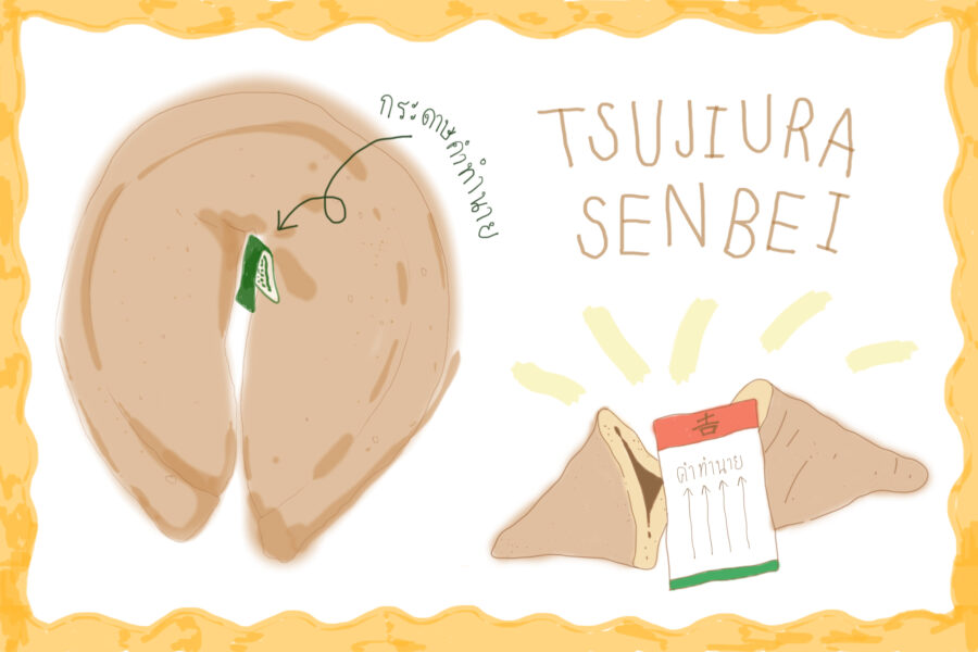 ให้คุกกี้ทำนายกัน!