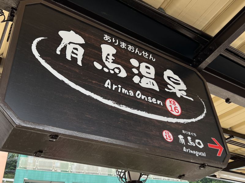 นั่งรถไฟไป Arima Onsen ตอนที่ 1