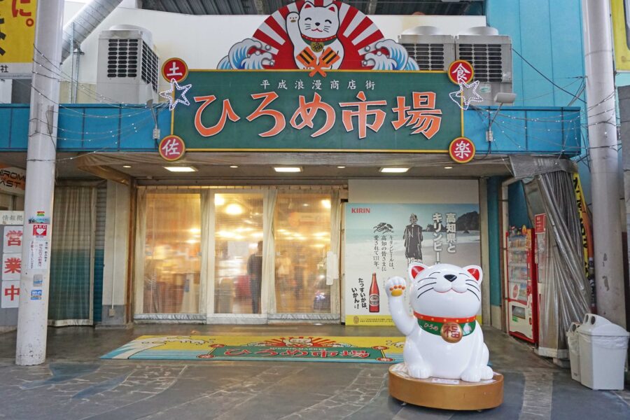 แหล่งรวมความอร่อยของโคจิ ‘ตลาดฮิโรเมะ’