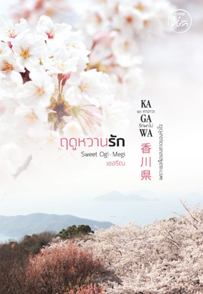 香川県の四季を描いた恋愛小説4部作