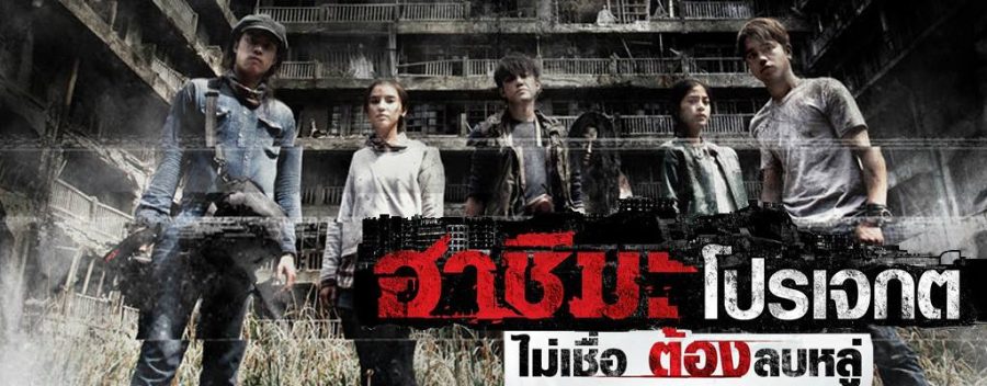 วางแผนการถ่ายทำและเป็นทีมโปรดักชั่นถ่ายทำภาพยนตร์<br>ฮาชิมะ โปรเจกต์ ไม่เชื่อ ต้องลบหลู่ในญี่ปุ่น